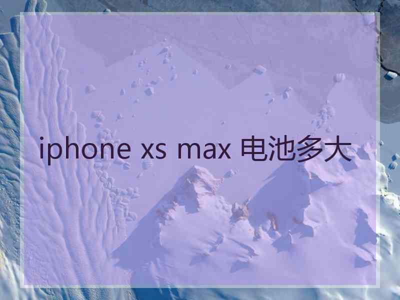 iphone xs max 电池多大