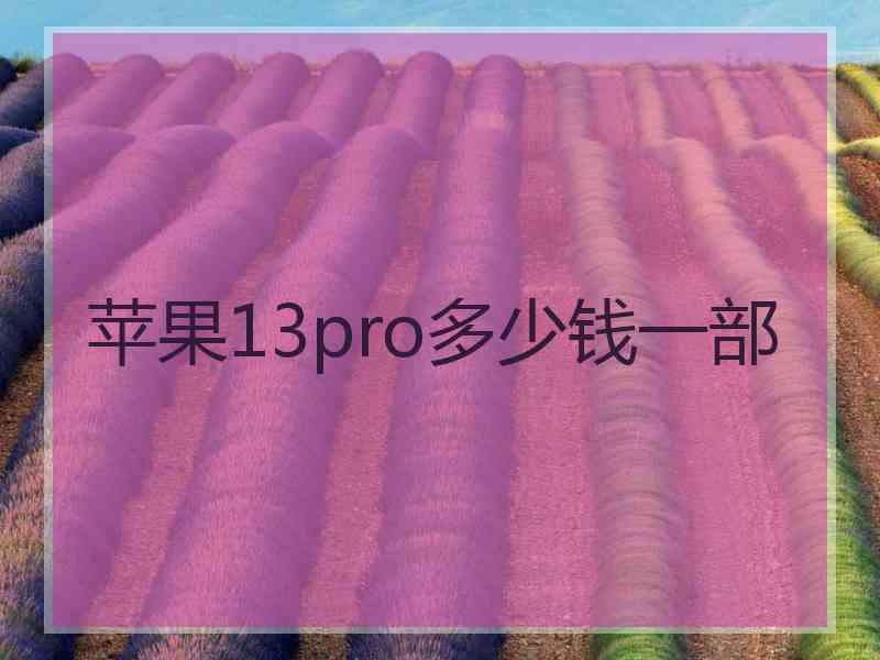 苹果13pro多少钱一部