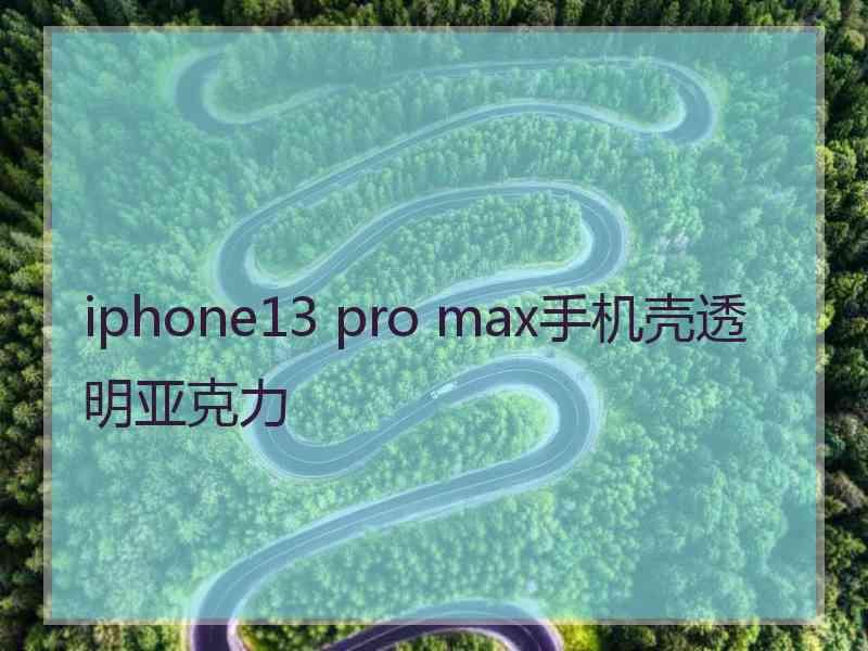 iphone13 pro max手机壳透明亚克力