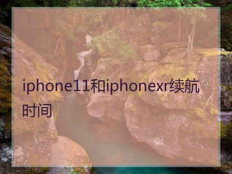 iphone11和iphonexr续航时间