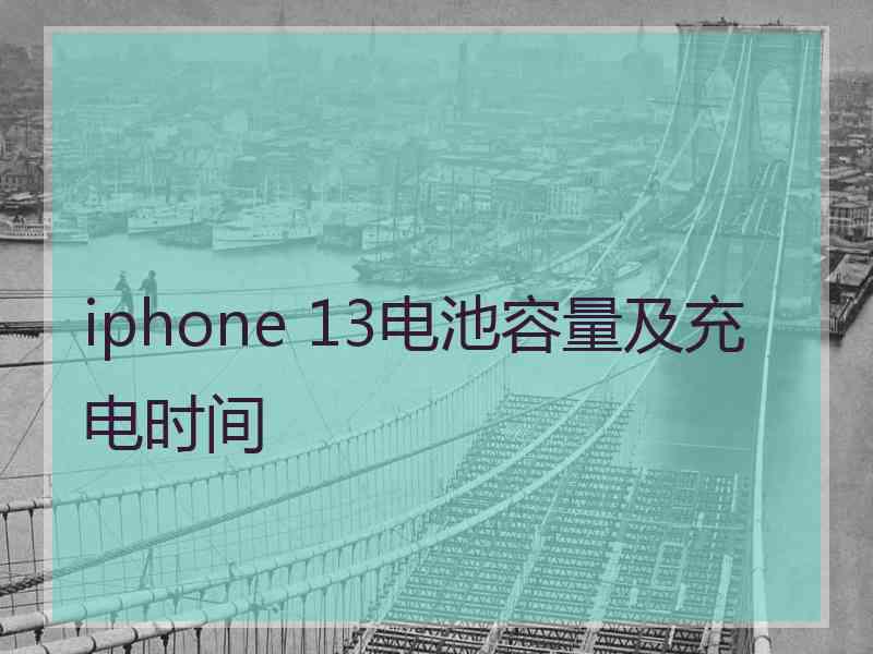 iphone 13电池容量及充电时间