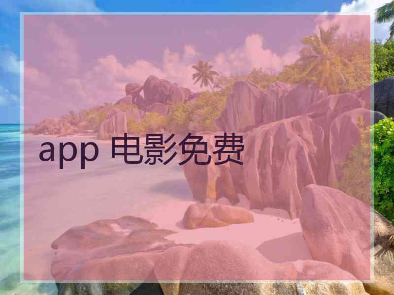 app 电影免费