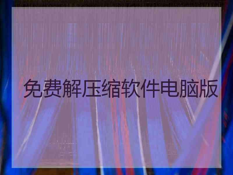 免费解压缩软件电脑版