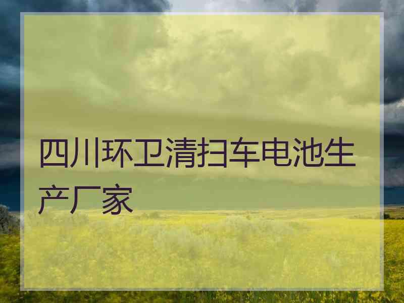 四川环卫清扫车电池生产厂家