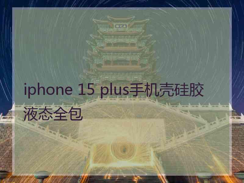 iphone 15 plus手机壳硅胶液态全包