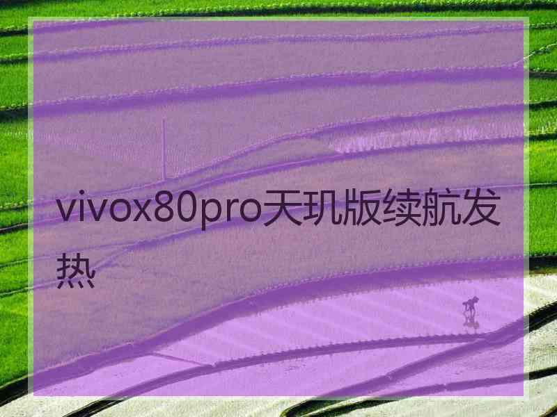 vivox80pro天玑版续航发热