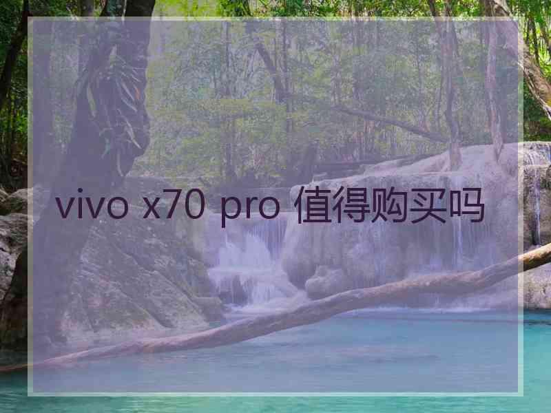 vivo x70 pro 值得购买吗