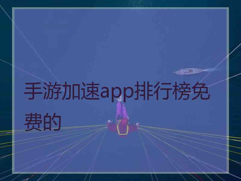 手游加速app排行榜免费的