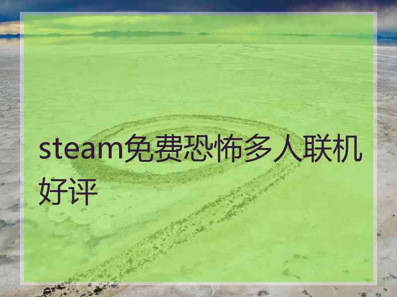 steam免费恐怖多人联机好评