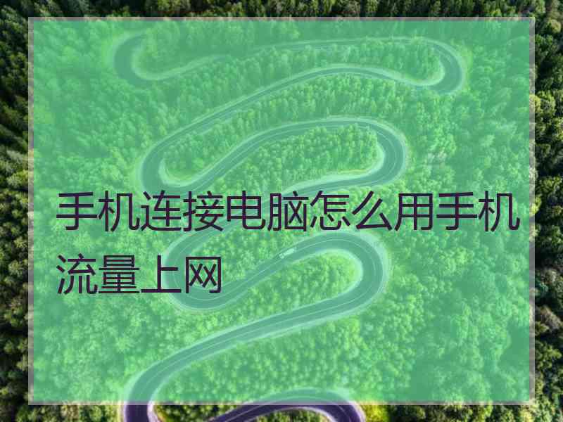 手机连接电脑怎么用手机流量上网