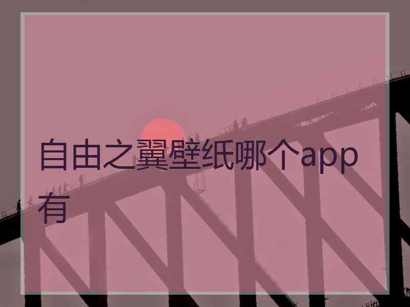 自由之翼壁纸哪个app有