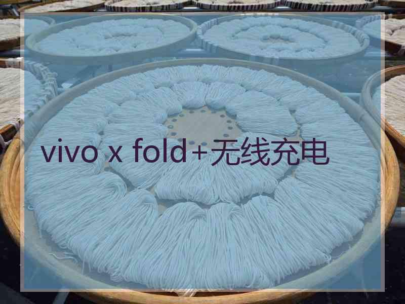 vivo x fold+无线充电