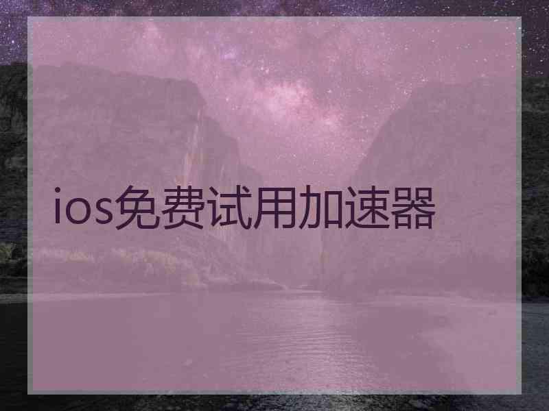 ios免费试用加速器