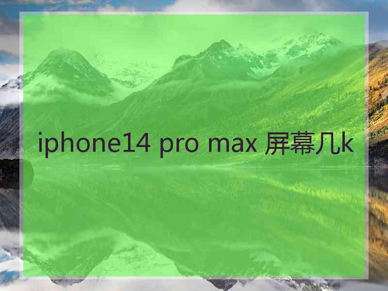 iphone14 pro max 屏幕几k