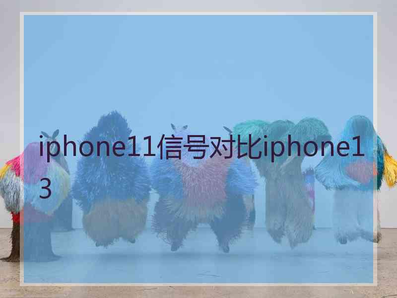 iphone11信号对比iphone13