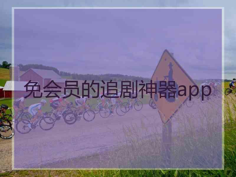 免会员的追剧神器app