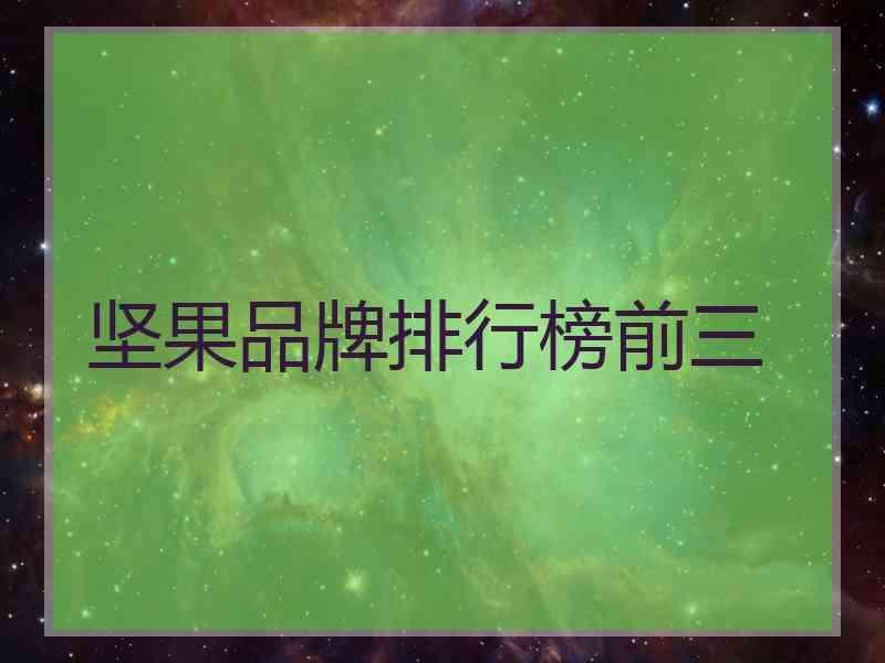 坚果品牌排行榜前三