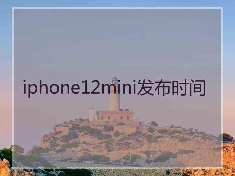 iphone12mini发布时间