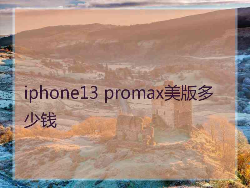 iphone13 promax美版多少钱