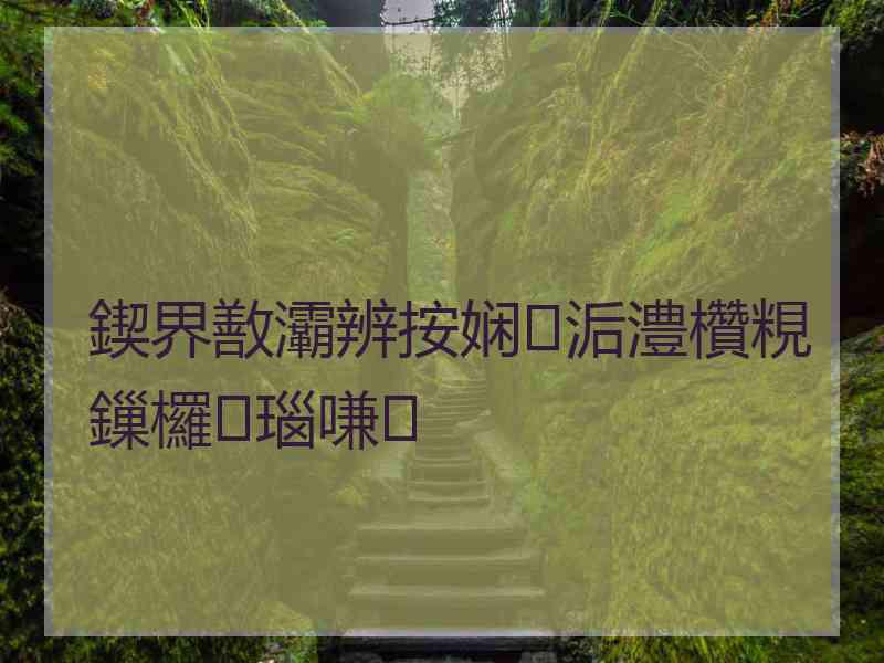 鍥界敾灞辨按娴洉澧欑粯鏁欏瑙嗛