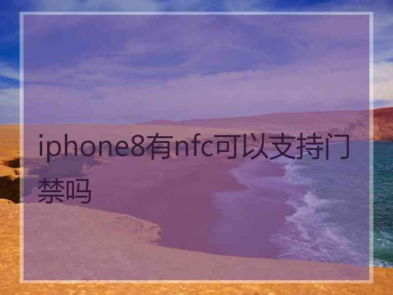 iphone8有nfc可以支持门禁吗