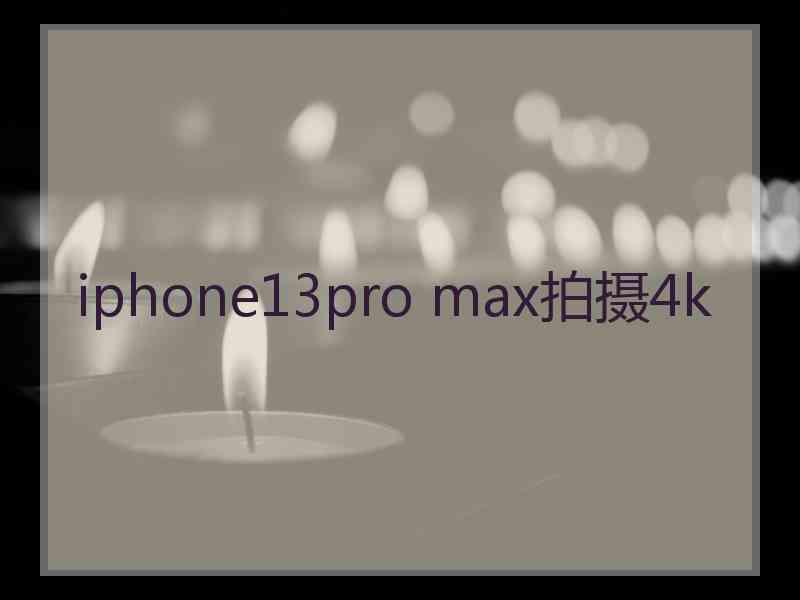 iphone13pro max拍摄4k