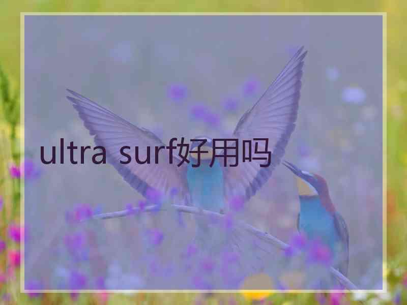 ultra surf好用吗