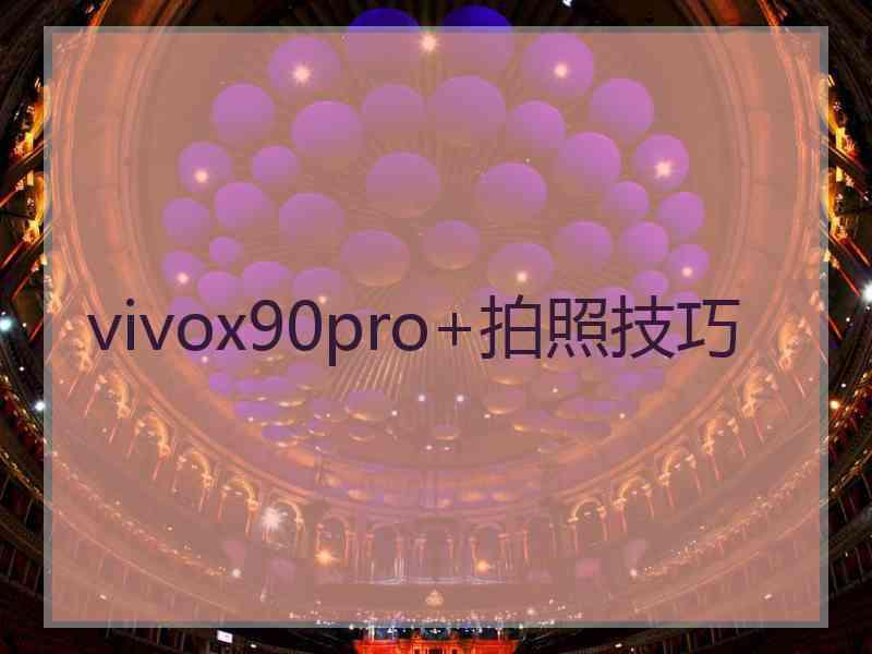 vivox90pro+拍照技巧