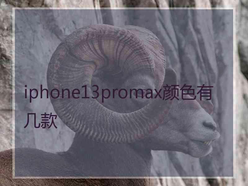 iphone13promax颜色有几款