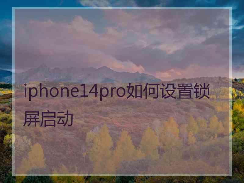 iphone14pro如何设置锁屏启动