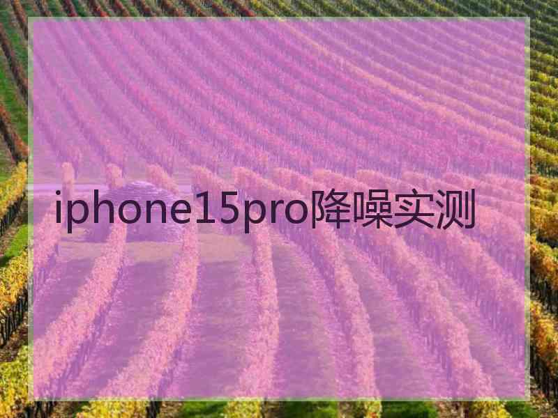 iphone15pro降噪实测