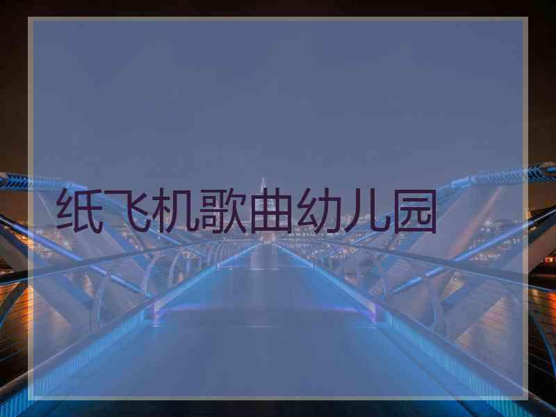 纸飞机歌曲幼儿园