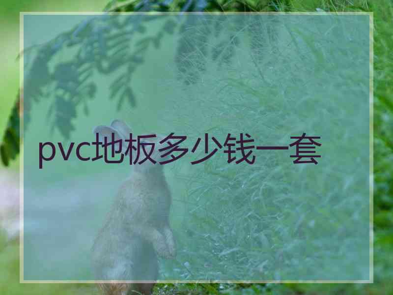 pvc地板多少钱一套