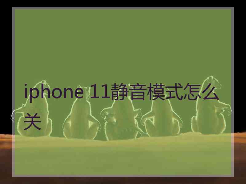 iphone 11静音模式怎么关