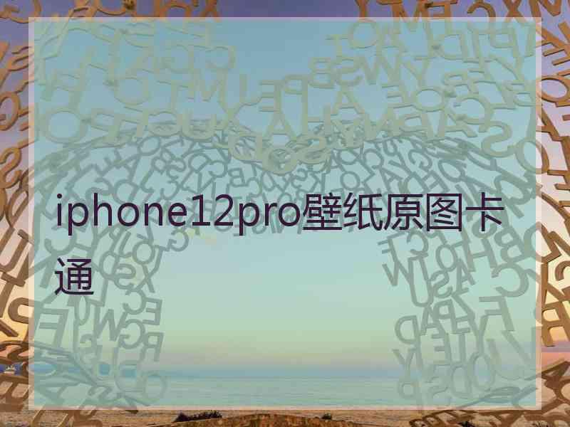 iphone12pro壁纸原图卡通