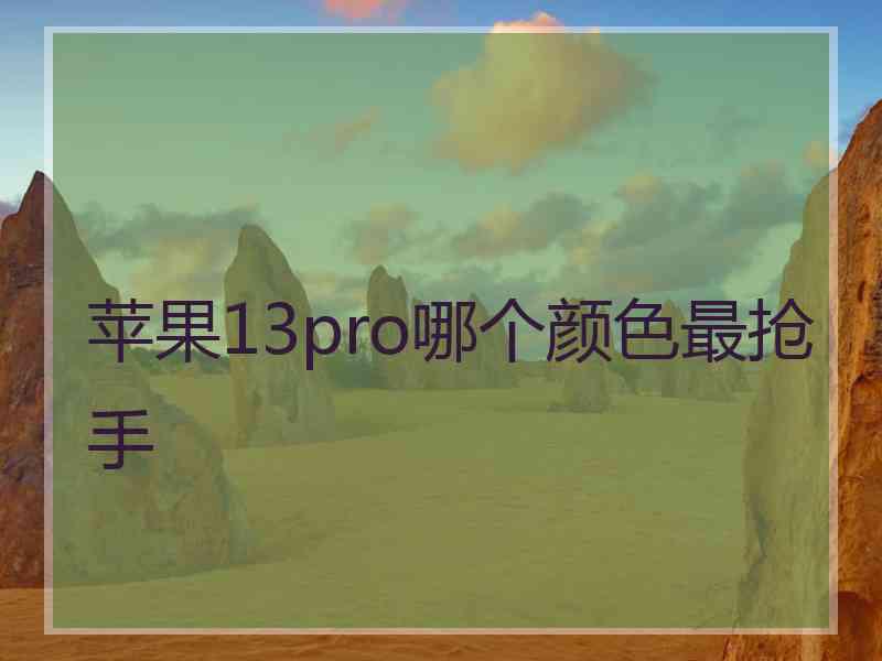 苹果13pro哪个颜色最抢手