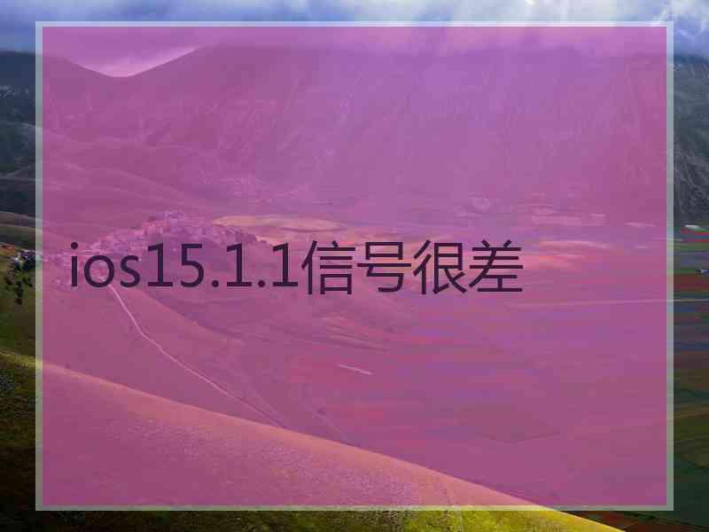 ios15.1.1信号很差