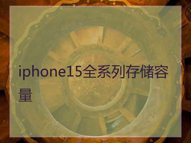 iphone15全系列存储容量