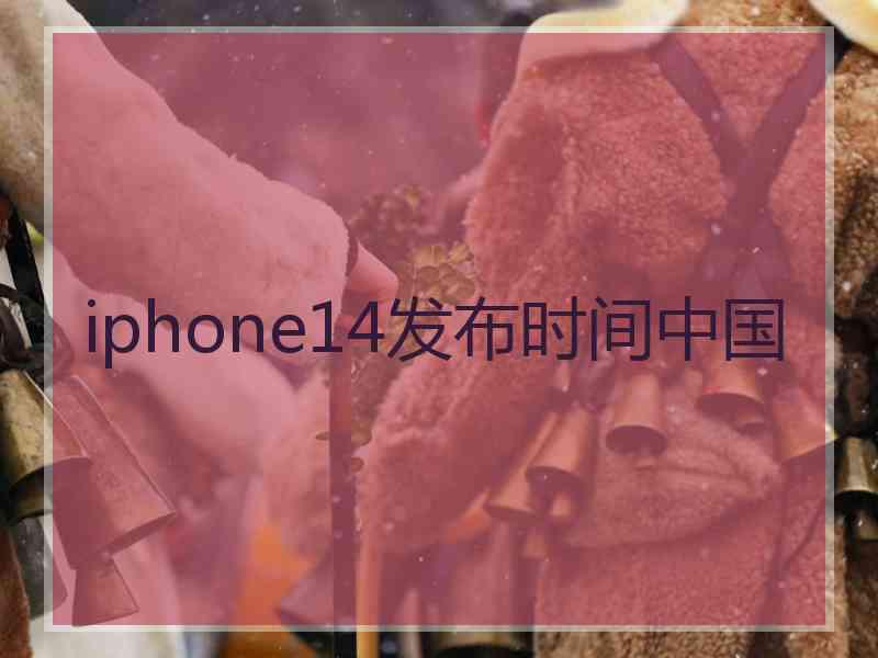 iphone14发布时间中国