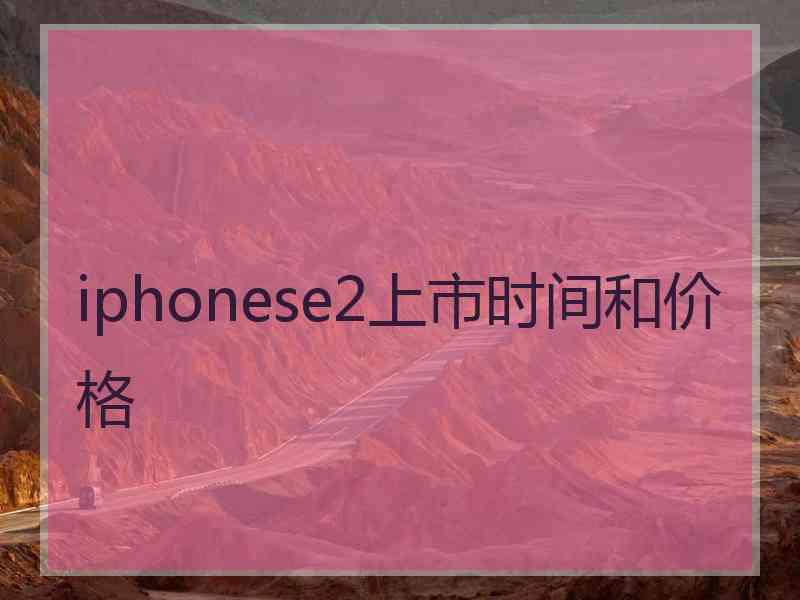 iphonese2上市时间和价格