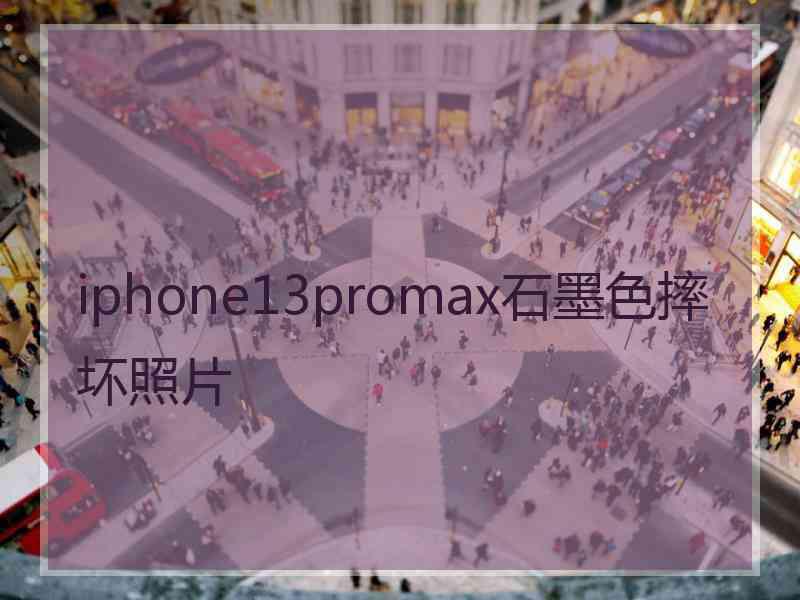 iphone13promax石墨色摔坏照片