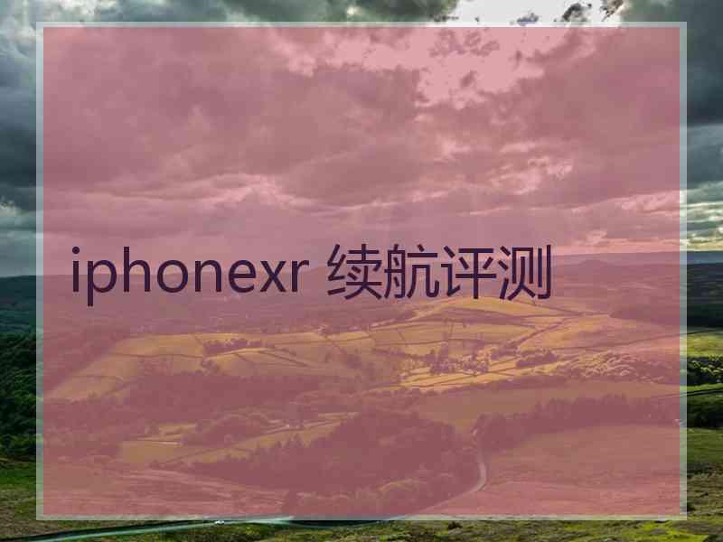 iphonexr 续航评测