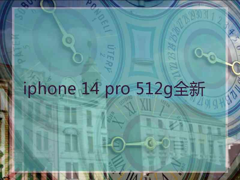 iphone 14 pro 512g全新