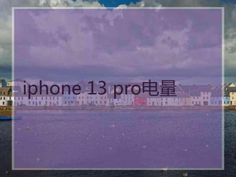 iphone 13 pro电量