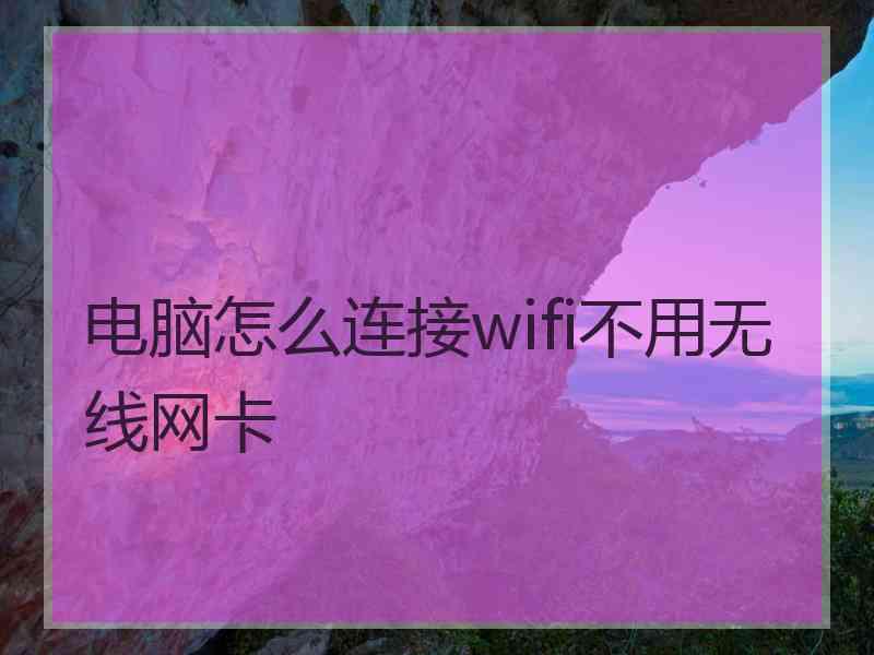 电脑怎么连接wifi不用无线网卡