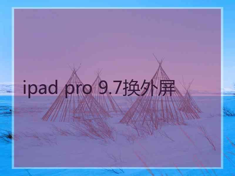 ipad pro 9.7换外屏