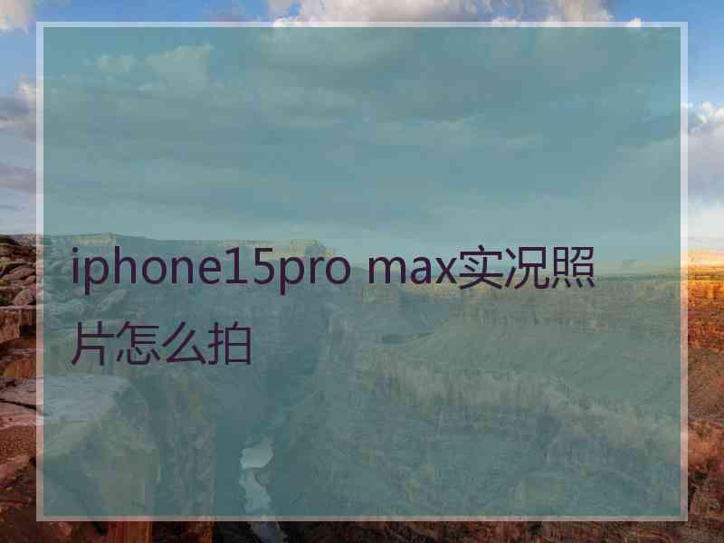 iphone15pro max实况照片怎么拍