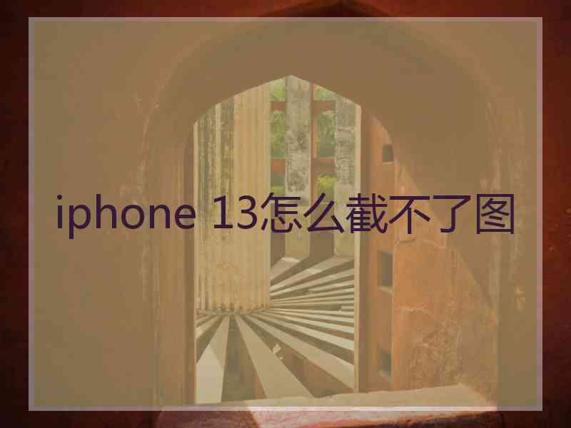 iphone 13怎么截不了图