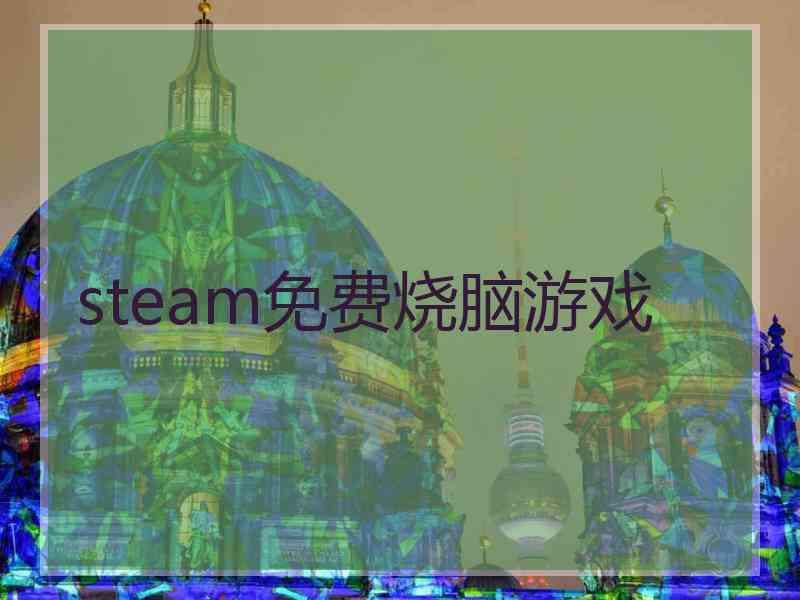 steam免费烧脑游戏