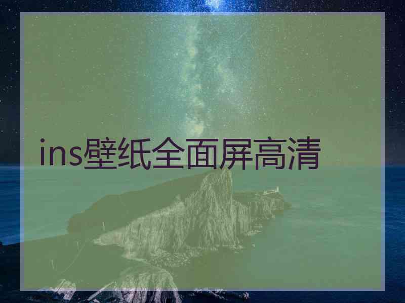 ins壁纸全面屏高清